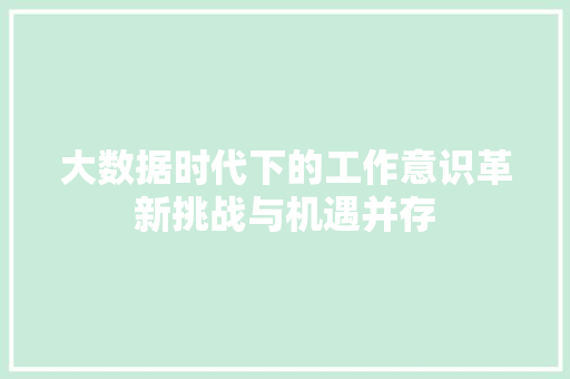 大数据时代下的工作意识革新挑战与机遇并存