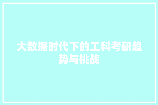 大数据时代下的工科考研趋势与挑战