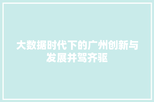 大数据时代下的广州创新与发展并驾齐驱 WordPress教程