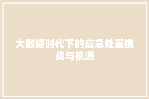 大数据时代下的应急处置挑战与机遇