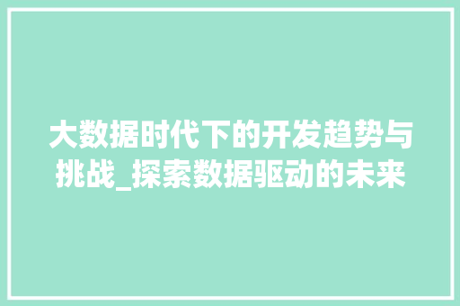 大数据时代下的开发趋势与挑战_探索数据驱动的未来