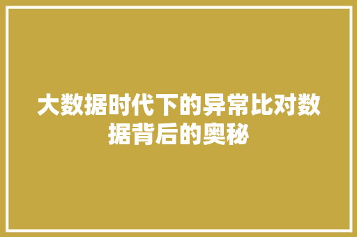 大数据时代下的异常比对数据背后的奥秘