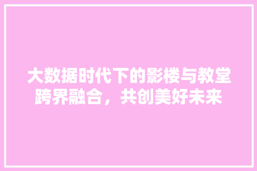 大数据时代下的影楼与教堂跨界融合，共创美好未来