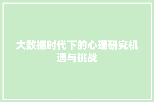 大数据时代下的心理研究机遇与挑战