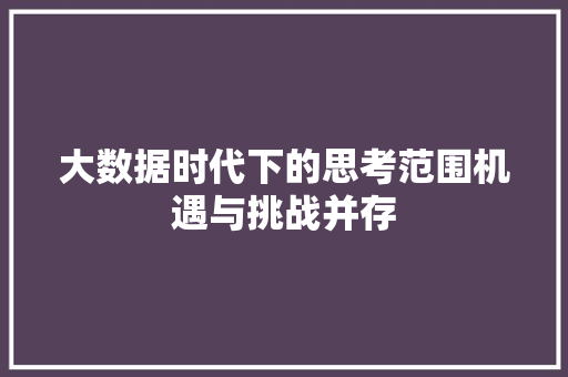 大数据时代下的思考范围机遇与挑战并存
