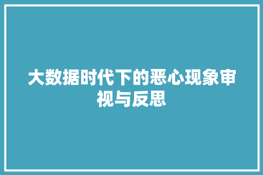 大数据时代下的恶心现象审视与反思