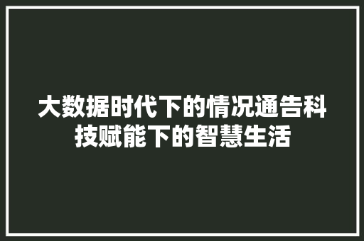 大数据时代下的情况通告科技赋能下的智慧生活