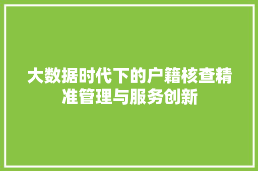 大数据时代下的户籍核查精准管理与服务创新