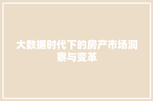 大数据时代下的房产市场洞察与变革