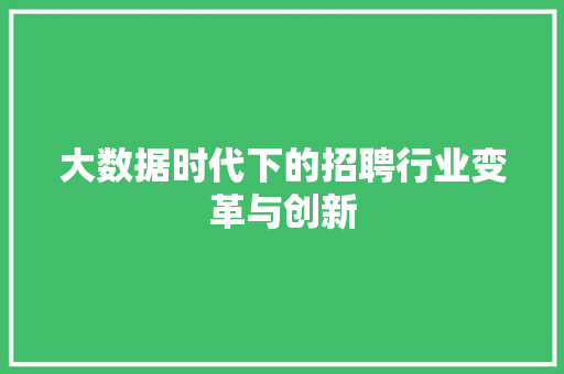 大数据时代下的招聘行业变革与创新