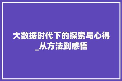 大数据时代下的探索与心得_从方法到感悟