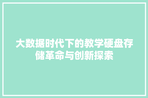 大数据时代下的教学硬盘存储革命与创新探索