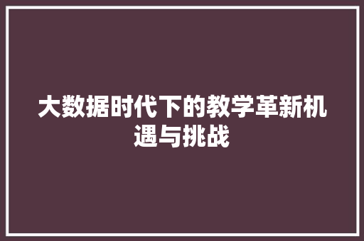 大数据时代下的教学革新机遇与挑战