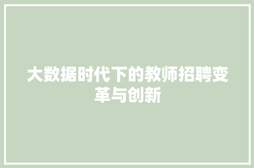 大数据时代下的教师招聘变革与创新 SEO教程