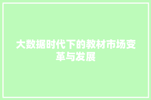 大数据时代下的教材市场变革与发展