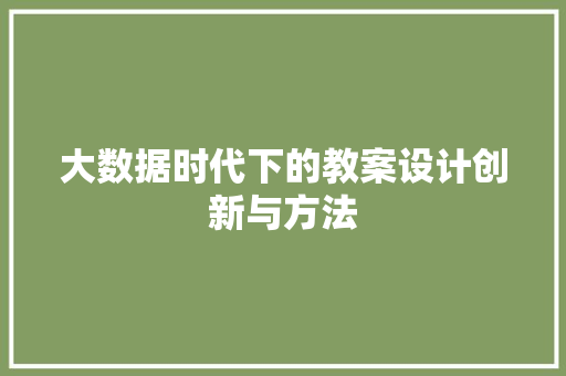 大数据时代下的教案设计创新与方法