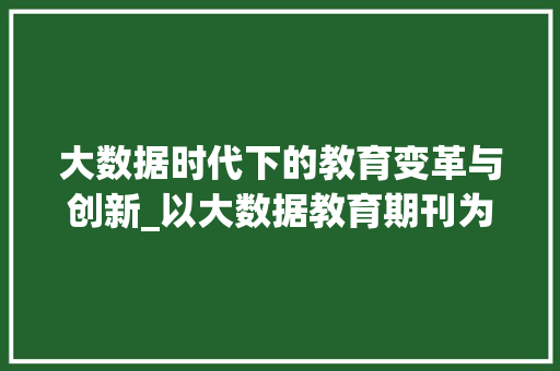 大数据时代下的教育变革与创新_以大数据教育期刊为视角