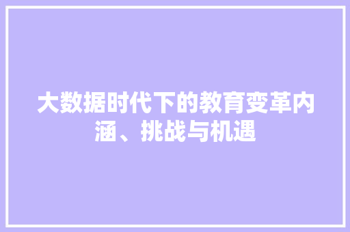大数据时代下的教育变革内涵、挑战与机遇