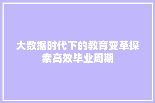 大数据时代下的教育变革探索高效毕业周期