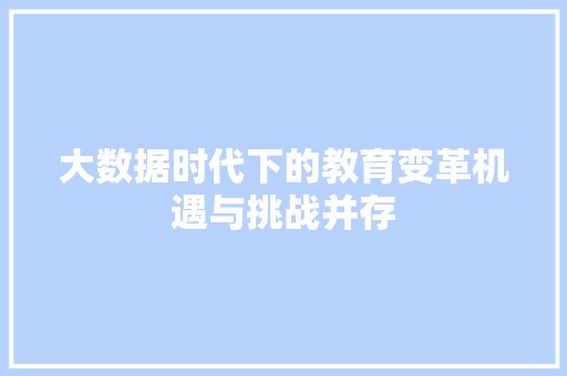 大数据时代下的教育变革机遇与挑战并存