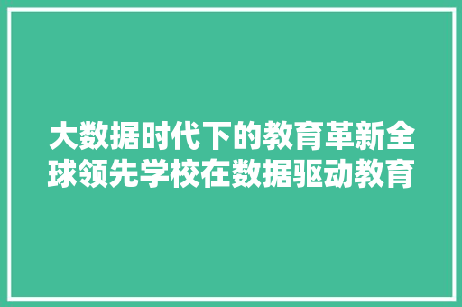 大数据时代下的教育革新全球领先学校在数据驱动教育中的应用