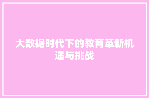 大数据时代下的教育革新机遇与挑战
