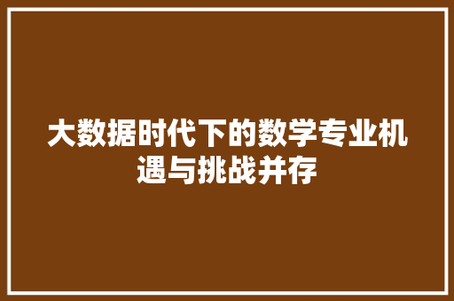 大数据时代下的数学专业机遇与挑战并存