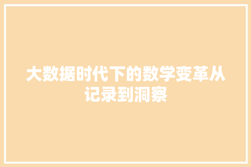 大数据时代下的数学变革从记录到洞察