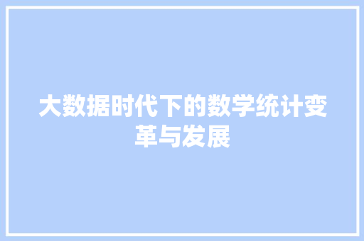 大数据时代下的数学统计变革与发展