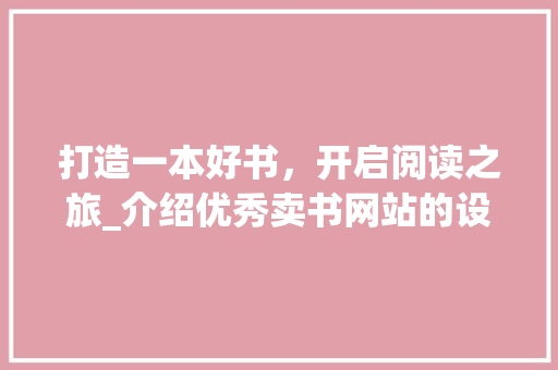 打造一本好书，开启阅读之旅_介绍优秀卖书网站的设计之路