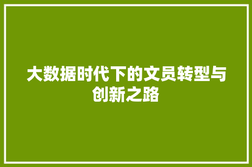 大数据时代下的文员转型与创新之路