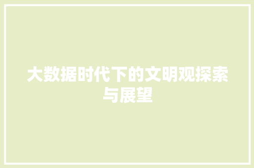 大数据时代下的文明观探索与展望