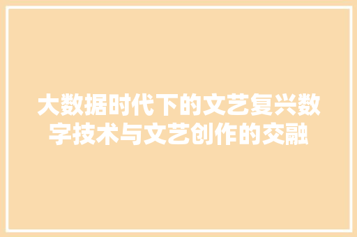 大数据时代下的文艺复兴数字技术与文艺创作的交融