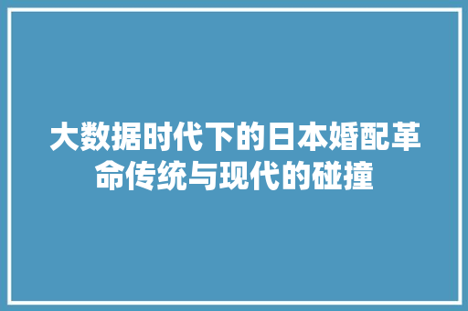 大数据时代下的日本婚配革命传统与现代的碰撞