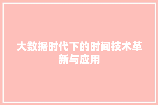 大数据时代下的时间技术革新与应用