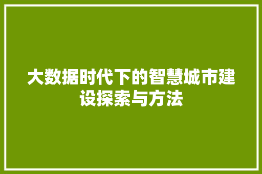 大数据时代下的智慧城市建设探索与方法