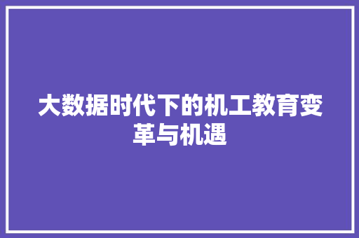 大数据时代下的机工教育变革与机遇