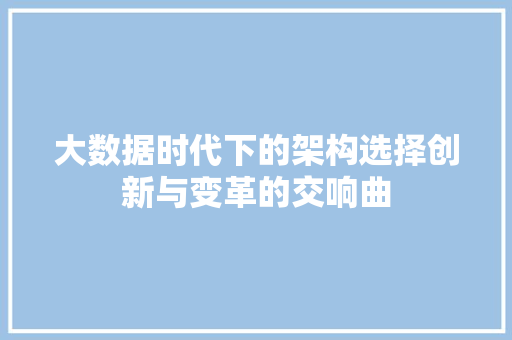 大数据时代下的架构选择创新与变革的交响曲