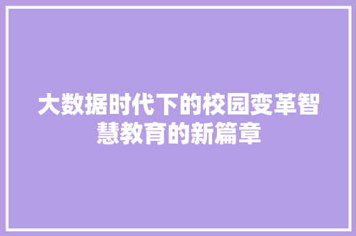 大数据时代下的校园变革智慧教育的新篇章