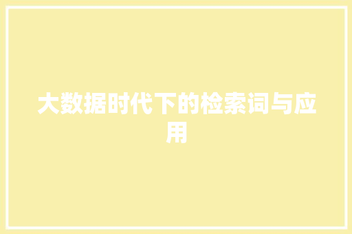 大数据时代下的检索词与应用