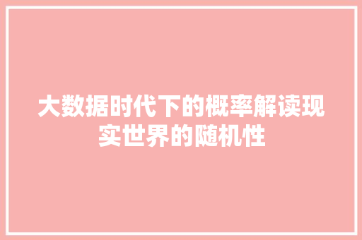 大数据时代下的概率解读现实世界的随机性