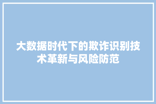 大数据时代下的欺诈识别技术革新与风险防范