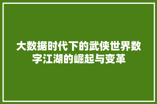 大数据时代下的武侠世界数字江湖的崛起与变革