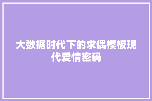 大数据时代下的求偶模板现代爱情密码