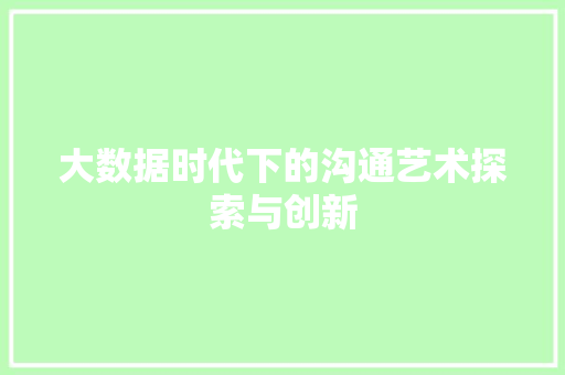 大数据时代下的沟通艺术探索与创新