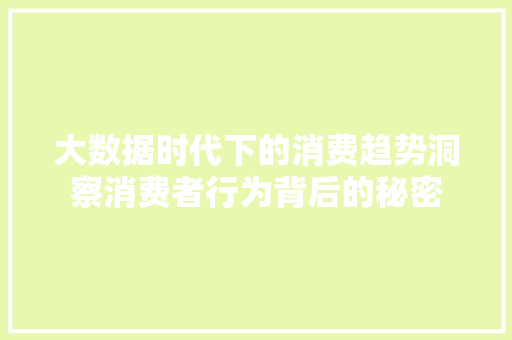 大数据时代下的消费趋势洞察消费者行为背后的秘密