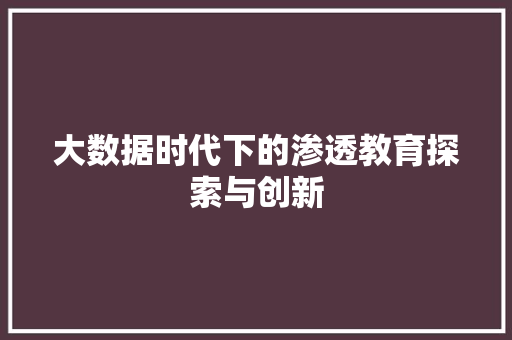 大数据时代下的渗透教育探索与创新