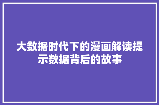 大数据时代下的漫画解读提示数据背后的故事