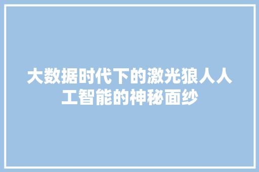 大数据时代下的激光狼人人工智能的神秘面纱