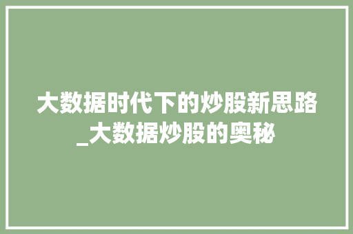 大数据时代下的炒股新思路_大数据炒股的奥秘